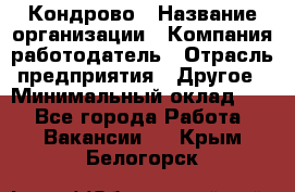 Кондрово › Название организации ­ Компания-работодатель › Отрасль предприятия ­ Другое › Минимальный оклад ­ 1 - Все города Работа » Вакансии   . Крым,Белогорск